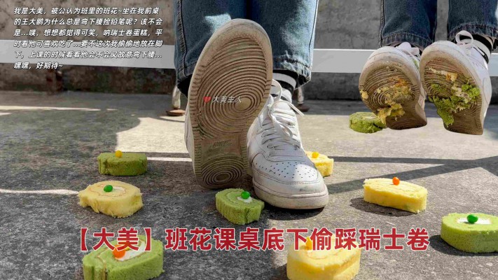 【大美】班花课桌下的偷窥（鞋底控必入） YC-260226-4BP