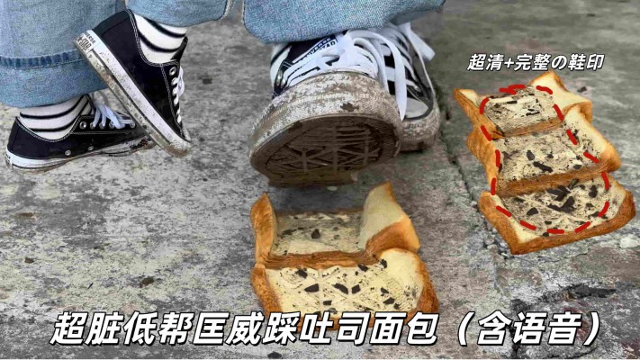 【大美】脏匡威踩吐司面包（含语音） YC-260325-2BP