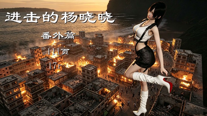 进击的杨晓晓番外（巨大化） YC-260623-4BP